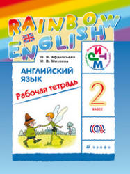 Английский язык. 2 класс. Рабочая тетрадь. (Rainbow English) - Афанасьева О.В., Михеева И.В.  - Скачать презентации бесплатно | Читать или скачать учебники для школы онлайн бесплатно ☑ Школьные учебники school-textbook.com