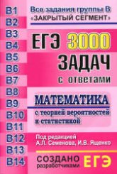 ЕГЭ. 3000 задач с ответами по математике. Все задания группы В - Под ред. Семенова А.Л., Ященко И.В.  - Скачать презентации бесплатно | Читать или скачать учебники для школы онлайн бесплатно ☑ Школьные учебники school-textbook.com
