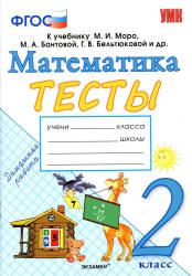 Тесты по математике. 2 класс. К учебнику Моро М.И. и др. - Погорелова Н.Ю.  - Скачать презентации бесплатно | Читать или скачать учебники для школы онлайн бесплатно ☑ Школьные учебники school-textbook.com