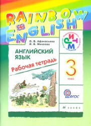 Английский язык. 3 класс. Рабочая тетрадь. (Rainbow English) - Афанасьева О.В., Михеева И.В.  - Скачать презентации бесплатно | Читать или скачать учебники для школы онлайн бесплатно ☑ Школьные учебники school-textbook.com