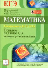 Математика. Подготовка к ЕГЭ-2014: решаем задание С3 методом рационализации - Под ред. Лысенко Ф.Ф., Кулабухова С.Ю. - Читать или скачать учебники для школы онлайн бесплатно | Школьные учебники ┃ Учебники для студентов на gdz-books.ru