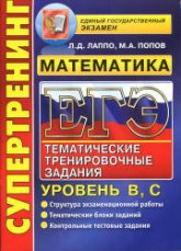 ЕГЭ 2014. Математика. Тематические тренировочные задания. Уровень В, С. - Лаппо Л.Д., Попов М.А.  - Скачать презентации бесплатно | Читать или скачать учебники для школы онлайн бесплатно ☑ Школьные учебники school-textbook.com