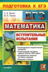 Математика. Подготовка к ЕГЭ. Вступительные испытания - Лаппо Л.Д., Попов М.А.  - Скачать презентации бесплатно | Читать или скачать учебники для школы онлайн бесплатно ☑ Школьные учебники school-textbook.com