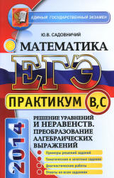 ЕГЭ. Практикум по математике. Решение уравнений и неравенств. Преобразование алгебраических выражений - Садовничий Ю.В.  - Скачать презентации бесплатно | Читать или скачать учебники для школы онлайн бесплатно ☑ Школьные учебники school-textbook.com