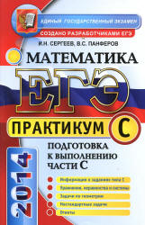 ЕГЭ. Практикум по математике: подготовка к выполнению части С - Сергеев И.Н., Панферов В.С. - Скачать презентации бесплатно | Читать или скачать учебники для школы онлайн бесплатно ☑ Школьные учебники school-textbook.com