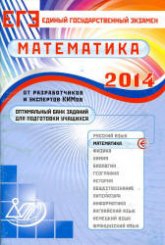 ЕГЭ 2014. Математика. Оптимальный банк заданий для подготовки учащихся - Семенов А.В. и др.  - Скачать презентации бесплатно | Читать или скачать учебники для школы онлайн бесплатно ☑ Школьные учебники school-textbook.com