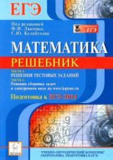 Математика. Решебник. Подготовка к ЕГЭ- 2014. Часть I. - Под ред  Лысенко Ф.Ф., Кулабухова С.Ю.  - Скачать презентации бесплатно | Читать или скачать учебники для школы онлайн бесплатно ☑ Школьные учебники school-textbook.com