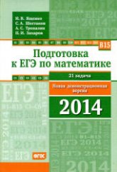 Подготовка к ЕГЭ по математике. Новая демонстрационная версия 2014 года - Ященко И.В., Шестаков С.А. и др. - Читать или скачать учебники для школы онлайн бесплатно | Школьные учебники ┃ Учебники для студентов на gdz-books.ru
