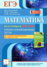 Математика. Подготовка к ЕГЭ-2014. Учебно-тренировочные тесты по новой спецификации: В1-В15, С1-С6 - Под ред. Лысенко Ф.Ф., Кулабухова С.Ю.  - Скачать презентации бесплатно | Читать или скачать учебники для школы онлайн бесплатно ☑ Школьные учебники school-textbook.com