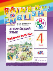 Английский язык. 4 класс. Рабочая тетрадь. (Rainbow English) - Афанасьева О.В., Михеева И.В.  - Скачать презентации бесплатно | Читать или скачать учебники для школы онлайн бесплатно ☑ Школьные учебники school-textbook.com