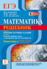 Математика. Решебник. Подготовка к ЕГЭ- 2014. Часть II. Решения сборника задач - Под ред. Лысенко Ф.Ф., Кулабухова С.Ю.  - Скачать презентации бесплатно | Читать или скачать учебники для школы онлайн бесплатно ☑ Школьные учебники school-textbook.com