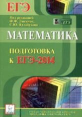 Математика. Подготовка к ЕГЭ-2014. Под ред - Лысенко Ф.Ф., Кулабухова С.Ю.  - Скачать презентации бесплатно | Читать или скачать учебники для школы онлайн бесплатно ☑ Школьные учебники school-textbook.com