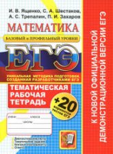 ЕГЭ-2014. Математика. Тематическая рабочая тетрадь + 20 вариантов тестов ЕГЭ - Ященко И.В. и др.  - Скачать презентации бесплатно | Читать или скачать учебники для школы онлайн бесплатно ☑ Школьные учебники school-textbook.com