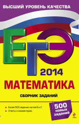 ЕГЭ 2014. Математика. Сборник заданий - Кочагин В.В., Кочагина М.Н.  - Скачать презентации бесплатно | Читать или скачать учебники для школы онлайн бесплатно ☑ Школьные учебники school-textbook.com