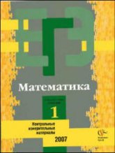 ЕГЭ-2007. Математика. КИМ. Репетиционная сессия 1 - Денищева Л.О.  - Скачать презентации бесплатно | Читать или скачать учебники для школы онлайн бесплатно ☑ Школьные учебники school-textbook.com