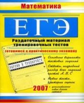 ЕГЭ 2007. Математика. Раздаточный материал тренировочных тестов - Гусева К.С. - Читать или скачать учебники для школы онлайн бесплатно | Школьные учебники ┃ Учебники для студентов на gdz-books.ru