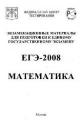 Экзаменационные материалы для подготовки к ЕГЭ-2008. Математика.М.: ФГУ «Федеральный центр тестирования» Автор - Клово А.Г.  - Скачать презентации бесплатно | Читать или скачать учебники для школы онлайн бесплатно ☑ Школьные учебники school-textbook.com
