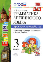 Грамматика английского языка. Проверочные работы. 3 класс. В 2 ч. К учебнику - Быковой "Spotlight". Барашкова Е.А.  - Скачать презентации бесплатно | Читать или скачать учебники для школы онлайн бесплатно ☑ Школьные учебники school-textbook.com