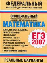 ЕГЭ-2007. Математика. Реальные варианты.Авторы-составители: Кочагин В.В., Бойченко Е.М., Глазков Ю.А. и др.  - Скачать презентации бесплатно | Читать или скачать учебники для школы онлайн бесплатно ☑ Школьные учебники school-textbook.com