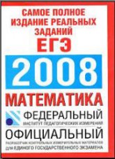 Самое полное издание реальных заданий ЕГЭ-2008. Математика.  - Скачать презентации бесплатно | Читать или скачать учебники для школы онлайн бесплатно ☑ Школьные учебники school-textbook.com