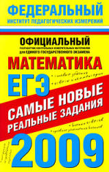 ЕГЭ-2009. Математика. Самые новые реальные задания.  - Скачать презентации бесплатно | Читать или скачать учебники для школы онлайн бесплатно ☑ Школьные учебники school-textbook.com