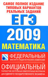 Самое полное издание типовых вариантов реальных заданий ЕГЭ-2009. Математика. - Читать или скачать учебники для школы онлайн бесплатно | Школьные учебники ┃ Учебники для студентов на gdz-books.ru