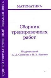 ЕГЭ 2010. Математика. Сборник тренировочных работ - Под ред. Семёнова А.Л., Ященко И.В. - Читать или скачать учебники для школы онлайн бесплатно | Школьные учебники ┃ Учебники для студентов на gdz-books.ru