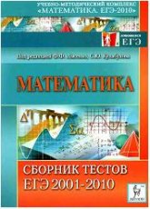 Математика. Сборник тестов ЕГЭ 2001-2010.  Под ред. Лысенко Ф.Ф., Кулабухова С.Ю. - Читать или скачать учебники для школы онлайн бесплатно | Школьные учебники ┃ Учебники для студентов на gdz-books.ru