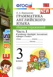Грамматика английского языка. Сборник упражнений. 3 класс. В 2 ч. К учебнику - Быковой "Spotlight". Барашкова Е.А.  - Скачать презентации бесплатно | Читать или скачать учебники для школы онлайн бесплатно ☑ Школьные учебники school-textbook.com