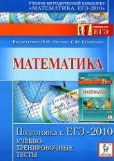 Математика. Подготовка к ЕГЭ-2010. Учебно-тренировочные тесты. Под ред. Лысенко Ф.Ф., Кулабухова С.Ю.  - Скачать презентации бесплатно | Читать или скачать учебники для школы онлайн бесплатно ☑ Школьные учебники school-textbook.com