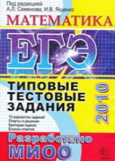 ЕГЭ 2010. Математика. Типовые тестовые задания - Под ред. Семенова А.Л., Ященко И.В. - Читать или скачать учебники для школы онлайн бесплатно | Школьные учебники ┃ Учебники для студентов на gdz-books.ru