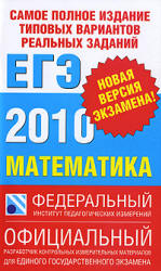 Самое полное издание типовых вариантов реальных заданий ЕГЭ: 2010. Математика - Высоцкий И.Р, Гущин Д.Д, Захаров П.И. и др.  - Скачать презентации бесплатно | Читать или скачать учебники для школы онлайн бесплатно ☑ Школьные учебники school-textbook.com