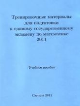 Тренировочные материалы для подготовки к ЕГЭ по математике 2011 - Сост. Богатырев С.В. и др.  - Скачать презентации бесплатно | Читать или скачать учебники для школы онлайн бесплатно ☑ Школьные учебники school-textbook.com