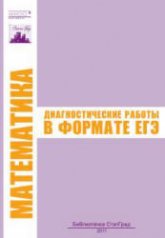 Математика. Диагностические работы в формате ЕГЭ. - Скачать презентации бесплатно | Читать или скачать учебники для школы онлайн бесплатно ☑ Школьные учебники school-textbook.com