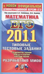 ЕГЭ 2011. Математика. Сборник 3.Типовые тестовые задания - Под ред. Семенова А.Л., Ященко И.В. - Читать или скачать учебники для школы онлайн бесплатно | Школьные учебники ┃ Учебники для студентов на gdz-books.ru