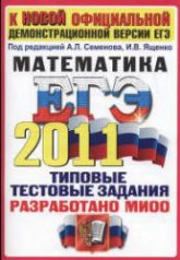 ЕГЭ 2011. Математика.( Сборник 2 ) Типовые тестовые задания - Под ред. Семенова А.Л., Ященко И.В.  - Скачать презентации бесплатно | Читать или скачать учебники для школы онлайн бесплатно ☑ Школьные учебники school-textbook.com