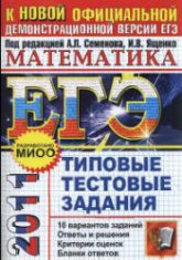 ЕГЭ 2011. Математика. Сборник 1. Типовые тестовые задания - Под ред. Семенова А.Л., Ященко И.В.  - Скачать презентации бесплатно | Читать или скачать учебники для школы онлайн бесплатно ☑ Школьные учебники school-textbook.com