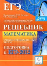 Математика. Решебник. Подготовка к ЕГЭ-2012. Учебно-тренировочные тесты - Под ред. Лысенко Ф.Ф., Кулабухова С.Ю.  - Скачать презентации бесплатно | Читать или скачать учебники для школы онлайн бесплатно ☑ Школьные учебники school-textbook.com