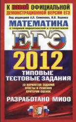 ЕГЭ 2012. Математика. Типовые тестовые задания - Под ред. Семенова А.Л., Ященко И.В.  - Скачать презентации бесплатно | Читать или скачать учебники для школы онлайн бесплатно ☑ Школьные учебники school-textbook.com