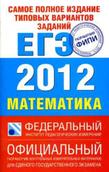 Самое полное издание типовых вариантов заданий ЕГЭ: 2012. Математика - Высоцкий И.Р, Гущин Д.Д, Захаров П.И. и др. - Читать или скачать учебники для школы онлайн бесплатно | Школьные учебники ┃ Учебники для студентов на gdz-books.ru