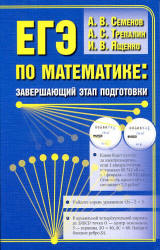 ЕГЭ по математике: завершающий этап подготовки - Семенов А.В., Трепалин А.С., Ященко И.В.  - Скачать презентации бесплатно | Читать или скачать учебники для школы онлайн бесплатно ☑ Школьные учебники school-textbook.com
