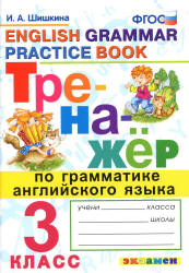 Тренажёр по грамматике английского языка. 3 класс - Шишкина И.А.  - Скачать презентации бесплатно | Читать или скачать учебники для школы онлайн бесплатно ☑ Школьные учебники school-textbook.com