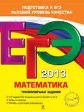 ЕГЭ 2013. Математика. Тренировочные задания - Корешкова Т.А., Мирошин В.В., Шевелева Н.В.  - Скачать презентации бесплатно | Читать или скачать учебники для школы онлайн бесплатно ☑ Школьные учебники school-textbook.com