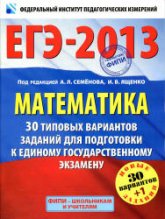 Математика. 30 типовых вариантов заданий для подготовки к ЕГЭ - Под ред. Семенова А.Л., Ященко И.В. - Читать или скачать учебники для школы онлайн бесплатно | Школьные учебники ┃ Учебники для студентов на gdz-books.ru