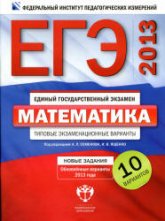 ЕГЭ-2013. Математика. Типовые экзаменационные варианты: 10 вариантов - Под ред. Семенова А.Л., Ященко И.В. - Читать или скачать учебники для школы онлайн бесплатно | Школьные учебники ┃ Учебники для студентов на gdz-books.ru