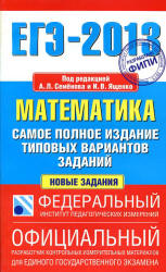ЕГЭ 2013. Математика. Самое полное издание типовых вариантов заданий - Под ред. Семенова А.Л., Ященко И.В. - Читать или скачать учебники для школы онлайн бесплатно | Школьные учебники ┃ Учебники для студентов на gdz-books.ru