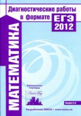 Математика. Подготовка к ЕГЭ в 2014 году. Диагностические работы - Высоцкий И.Р., Семенов А.В. и др.  - Скачать презентации бесплатно | Читать или скачать учебники для школы онлайн бесплатно ☑ Школьные учебники school-textbook.com
