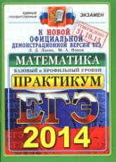 ЕГЭ 2014. Математика. Практикум по выполнению типовых тестовых заданий ЕГЭ. Базовый и профильный уровни - Лаппо Л.Д., Попов М.А.  - Скачать презентации бесплатно | Читать или скачать учебники для школы онлайн бесплатно ☑ Школьные учебники school-textbook.com