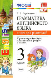 Грамматика английского языка. Книга для родителей. 3 класс. К учебнику - Быковой "Spotlight". Барашкова Е.А.  - Скачать презентации бесплатно | Читать или скачать учебники для школы онлайн бесплатно ☑ Школьные учебники school-textbook.com