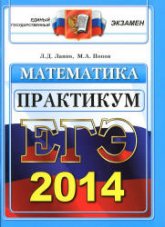 ЕГЭ 2014. Математика. Практикум по выполнению типовых тестовых заданий ЕГЭ - Лаппо Л.Д., Попов М.А.  - Скачать презентации бесплатно | Читать или скачать учебники для школы онлайн бесплатно ☑ Школьные учебники school-textbook.com
